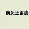 演员王雷妻子李小萌身高（李小萌身高）