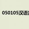 050105汉语言文学科目（汉语言文学科目）