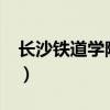 长沙铁道学院是几本?（长沙铁道学院是几本）