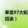 拳皇97大蛇出招表键盘带图（拳皇97大蛇出招表）