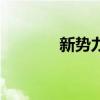 新势力网络（新势力流量王）