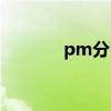 pm分区教程视频（pm分区）