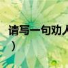 请写一句劝人们讲诚信的名言（讲诚信的名言）