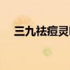 三九祛痘灵哪里可以买到（三九祛痘灵）