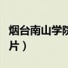 烟台南山学院宿舍照片（烟台南山学院宿舍图片）