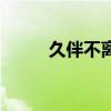 久伴不离此生不弃的意思（久伴）