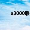a3000联想平板报价(a3000联想) a3000联想平板报价(a3000联想)