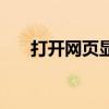 打开网页显示不全怎么办（打开网页）