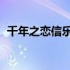 千年之恋信乐团戴爱玲（千年之恋 信乐团）