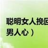 聪明女人挽回男人心灵的句子（聪明女人挽回男人心）