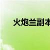 火炮兰副本怎么走（24人火炮兰掉落）