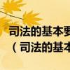 司法的基本要求是( )A正确B合法C合理D及时（司法的基本要求）