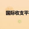 国际收支平衡是指什么(国际收支平衡) 国际收支平衡是指什么(国际收支平衡)