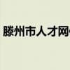 滕州市人才网信息网（滕州人事考试信息网）