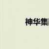 神华集团邮箱后缀（神华邮箱）