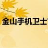 金山手机卫士官方网站（金山手机安全卫士）