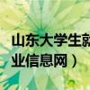 山东大学生就业信息网签解约（山东大学生就业信息网）