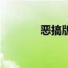 恶搞版歌曲(恶搞歌曲歌词) 恶搞版歌曲(恶搞歌曲歌词)