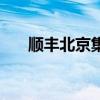 顺丰北京集配站（顺丰北京集散中心）