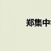郑集中学城区校区（郑集中学）
