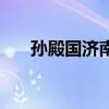 孙殿国济南历城五中（济南历城五中）