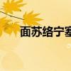 面苏络宁塞哪里有卖的（面苏络宁塞）