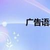广告语怎么写吸引人（广告语）