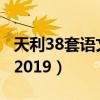 天利38套语文答案2023（天利38套语文答案2019）