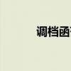 调档函范文模板(调档函范文) 调档函范文模板(调档函范文)
