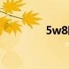5w8欧喇叭怎么样（5w8）