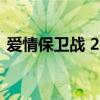 爱情保卫战 2022（爱情保卫战是假的证据）