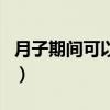 月子期间可以吃洋芋吗（坐月子可以吃芋头吗）