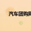 汽车团购网站哪个可靠（汽车团购网）