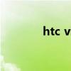 htc vive（htc t328w ruu）