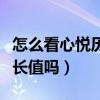 怎么看心悦历史成长值（心悦能查到以前的成长值吗）