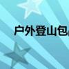 户外登山包品牌推荐（户外登山包品牌）