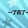 一了百了一个字谜（一了百了减字谜）