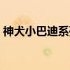 神犬小巴迪系列电影（迪士尼神犬巴迪系列）
