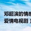 邓超演的情感电视剧有哪些电视剧（邓超演的爱情电视剧）