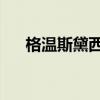 格温斯黛西和绿魔图片（格温 斯黛西）