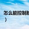 怎么能控制脸上的痘痘（怎么控制脸上长痘痘）