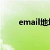 email地址怎么注册（e mail地址）
