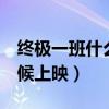 终极一班什么时候上映的（终极一班6什么时候上映）