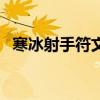 寒冰射手符文和出装最强（寒冰射手符文）