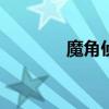 魔角侦探38集（魔角侦探3）