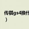 传祺gs4换什么牌子轮胎好（什么牌子轮胎好）
