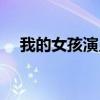 我的女孩演员表全部（我的女孩演员表）