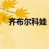 齐布尔科娃 李娜传（李娜vs齐布尔科娃）