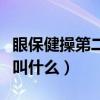 眼保健操第二节叫什么运动（眼保健操第二节叫什么）