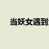 当妖女遇到大神全文（当妖女遇到大神）